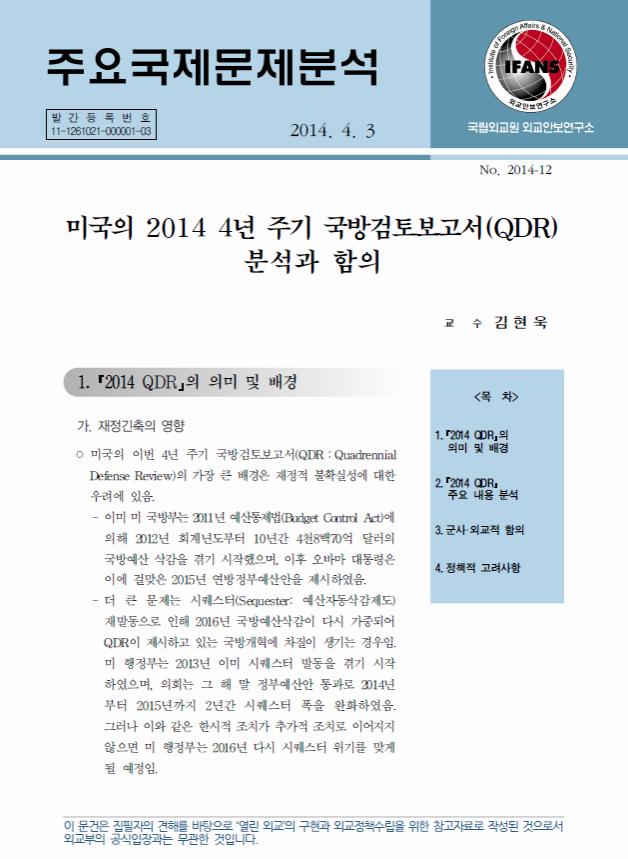 미국의 2014 4년 주기 국방검토보고서 QDR 분석과 함의