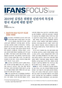 2019년 김정은 위원장 신년사의 특징과 한국 외교에 대한 함의