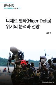 니제르 델타(Niger Delta) 위기의 분석과 전망