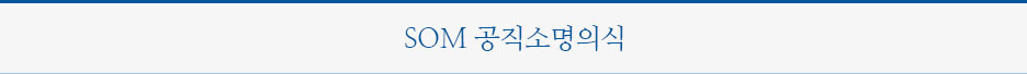 SOM 공직소명의식
