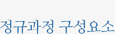 정규과정 구성요소