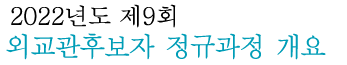 2015~2016년도 외교관후보자 정규과정 개요