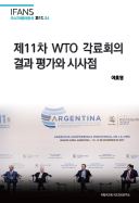 제11차 WTO 각료회의 결과 평가와 시사점