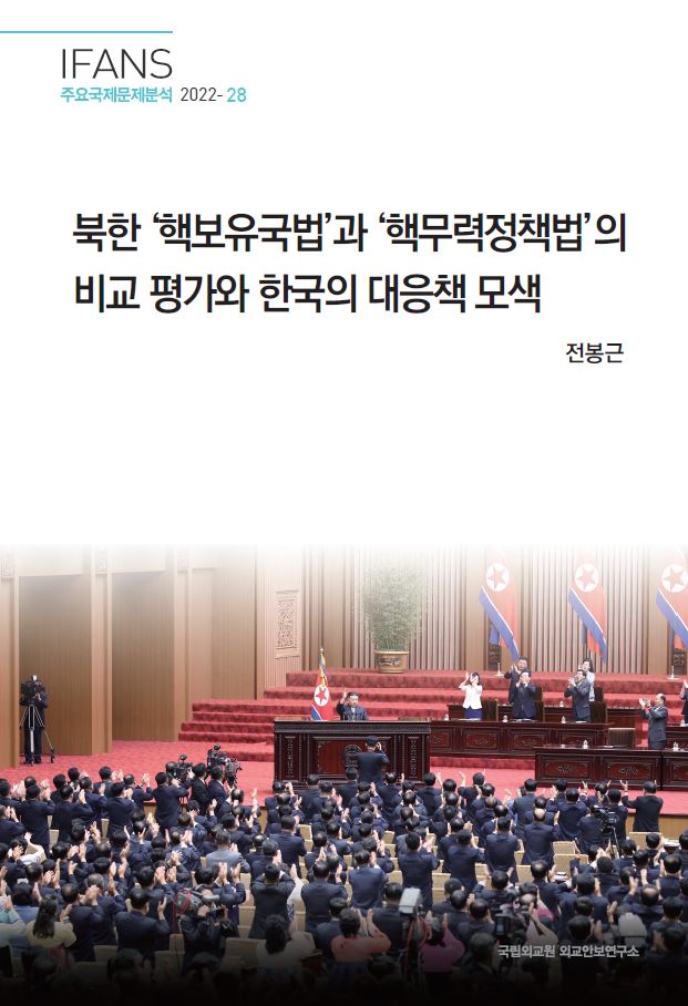 북한 '핵보유국법'과 '핵무력정책법'의 비교 평가와 한국의 대응책 모색