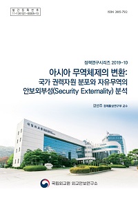 아시아 무역체제의 변환-국가 권력자원 분포와 자유무역의 안보외부성(Security Externality) 분석