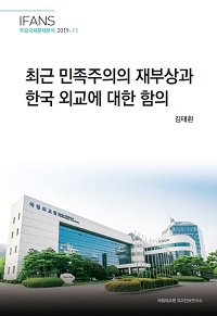 최근 민족주의의 재부상과 한국 외교에 대한 함의