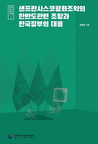 한국 외교협상 사례연구 제1권 『샌프란시스코평화조약의 한반도관련 조항과 한국정부의 대응』