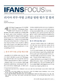 러시아 외무·국방 고위급 방한 평가 및 함의