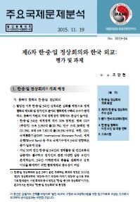 제6차 한‧중‧일 정상회의와 한국 외교: 평가 및 과제