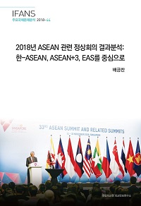 2018년 ASEAN 관련 정상회의 결과분석: 한-ASEAN, ASEAN+3, EAS를 중심으로