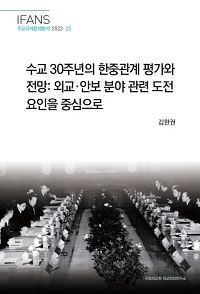 수교 30주년의 한중관계 평가와 전망: 외교·안보 분야 관련 도전요인을 중심으로