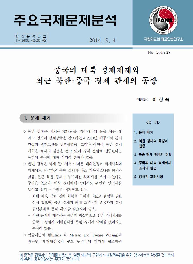 중국의 대북 경제제재와 최근 북한･중국 경제 관계의 동향