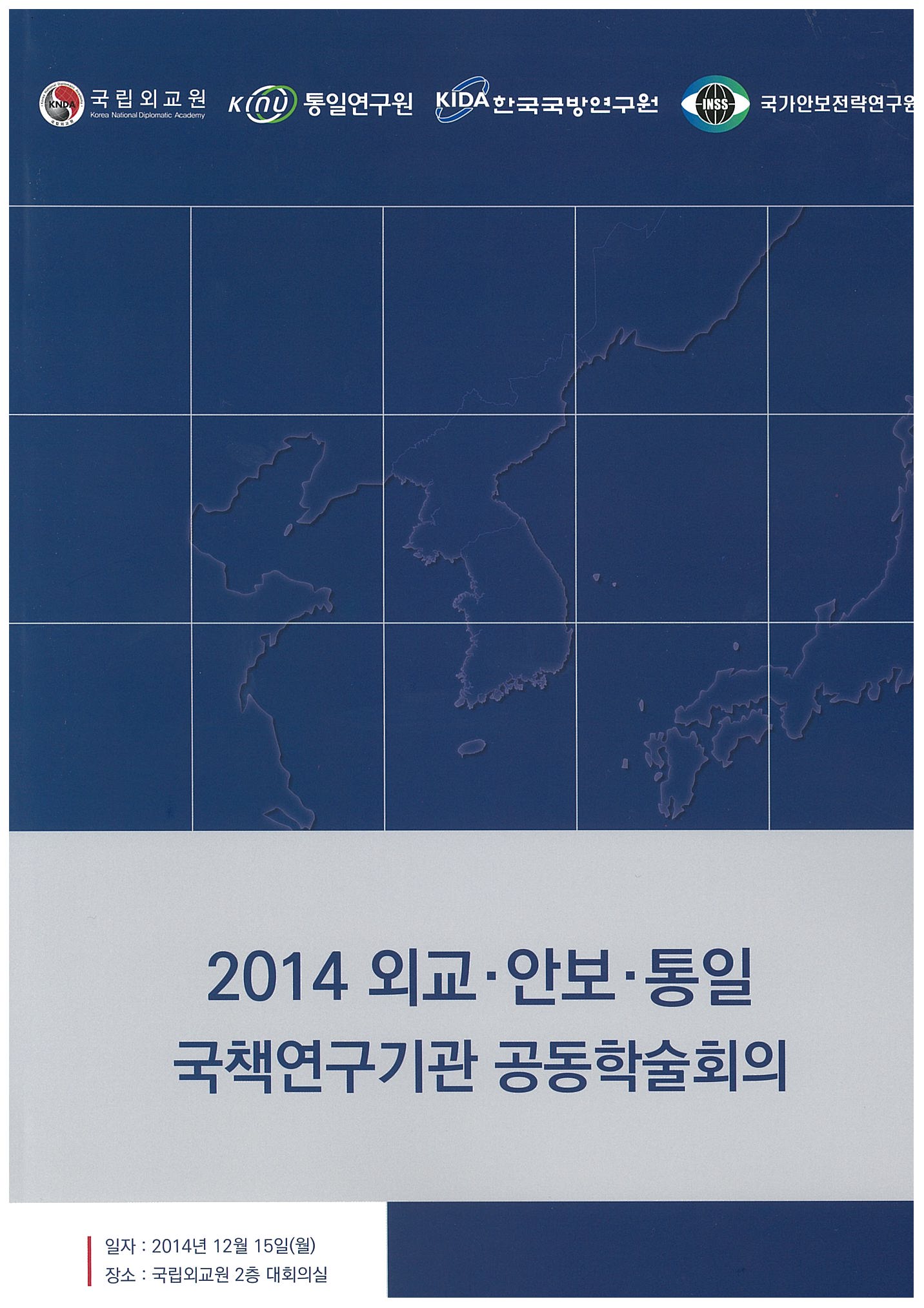 2014 외교‧안보‧통일 국책연구기관 공동학술회의 자료집