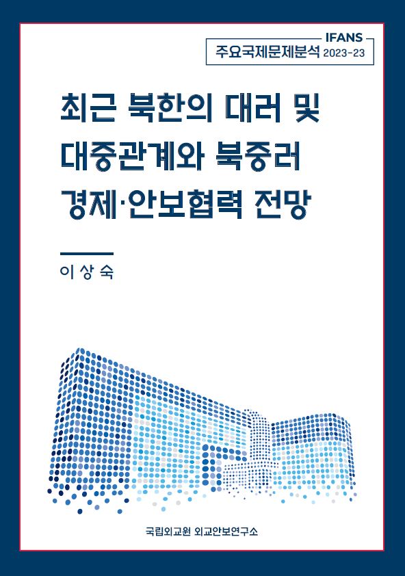 최근 북한의 대러 및 대중관계와 북중러 경제·안보협력 전망