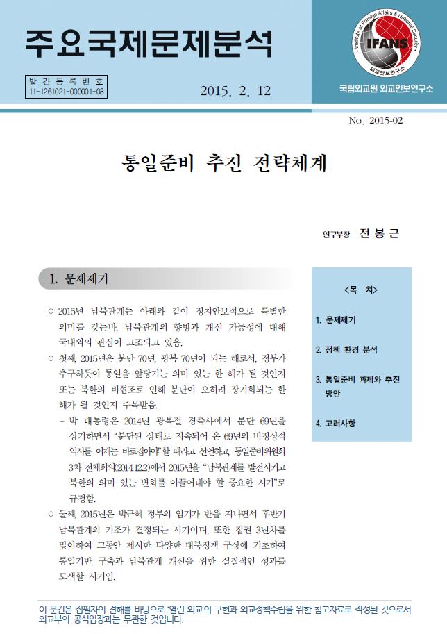 통일준비 추진 전략체계