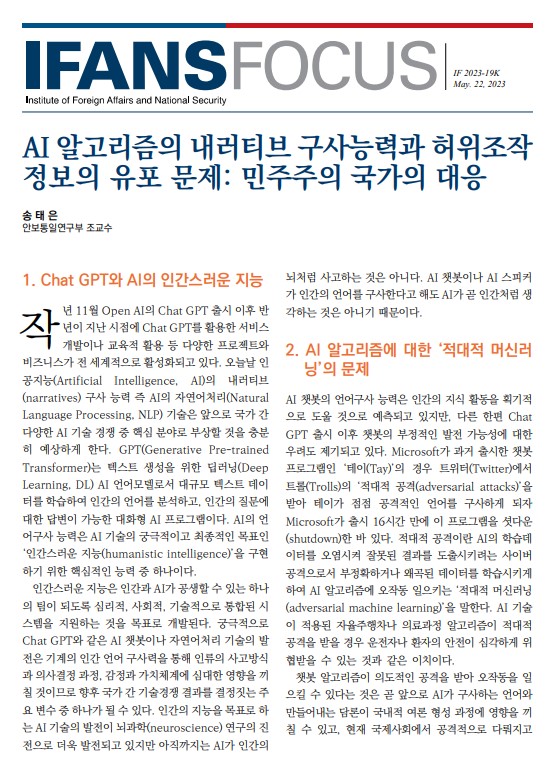 AI 알고리즘의 내러티브 구사능력과 허위조작 정보의 유포 문제: 민주주의 국가의 대응