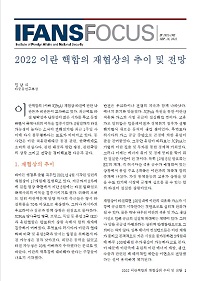 2022 이란 핵합의 재협상의 추이 및 전망