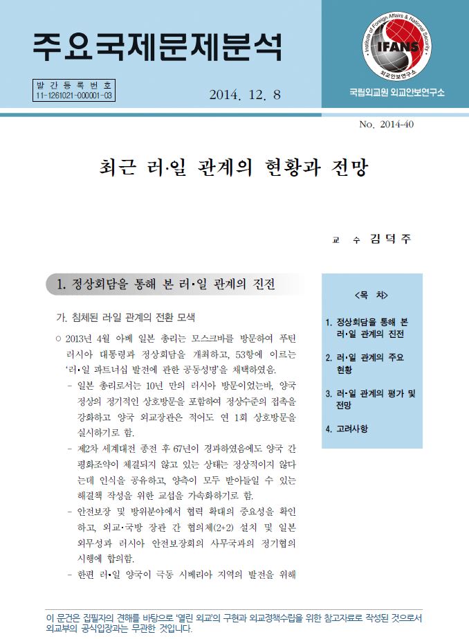 최근 러․일 관계의 현황과 전망