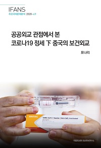 공공외교 관점에서 본 코로나19 정세 下 중국의 보건외교