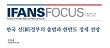 한국 신(新)정부의 출범과 한반도 정세 전망