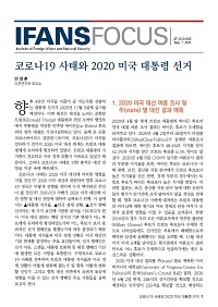 코로나19 사태와 2020 미국 대통령 선거