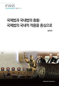 국제법과 국내법의 충돌:국제법의 국내적 적용을 중심으로