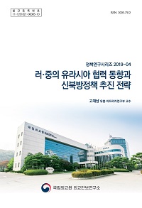 러·중의 유라시아 협력 동향과 신북방정책 추진 전략