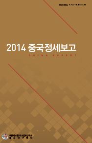 2014 중국정세보고