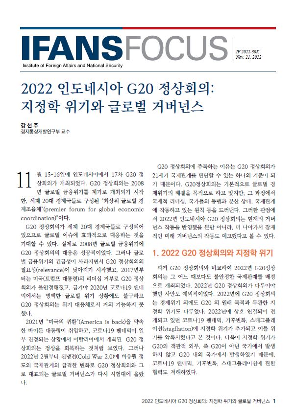 2022 인도네시아 G20 정상회의:  지정학 위기와 글로벌 거버넌스