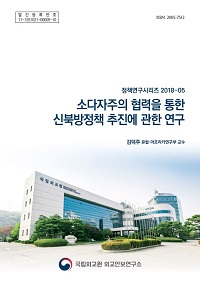 소다자주의 협력을 통한 신북방정책 추진에 관한 연구