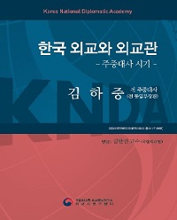 오럴 히스토리 총서『한국 외교와 외교관』제17권(하): 김하중 전 주중대사(전 통일부 장관)