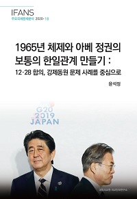 1965년 체제와 아베 정권의 보통의 한일관계 만들기 : 12·28 합의, 강제동원 문제 사례를 중심으로