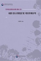 한국외교협상사례 총서 23권 『대일 청구권협정 및 기본관계조약』