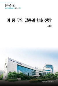 미·중 무역 갈등과 향후 전망