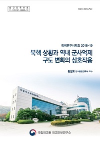 북핵 상황과 역내 군사억제구도 변화의 상호작용