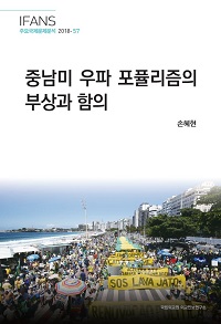 중남미 우파 포퓰리즘의 부상과 함의