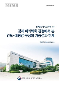 경제 아키텍처 관점에서 본 인도-태평양 구상의 가능성과 한계