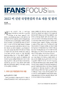 2022 미 신년 국정연설의 주요 내용 및 함의