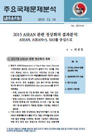 2015 ASEAN 관련 정상회의 결과분석: ASEAN, ASEAN+3, EAS를 중심으로