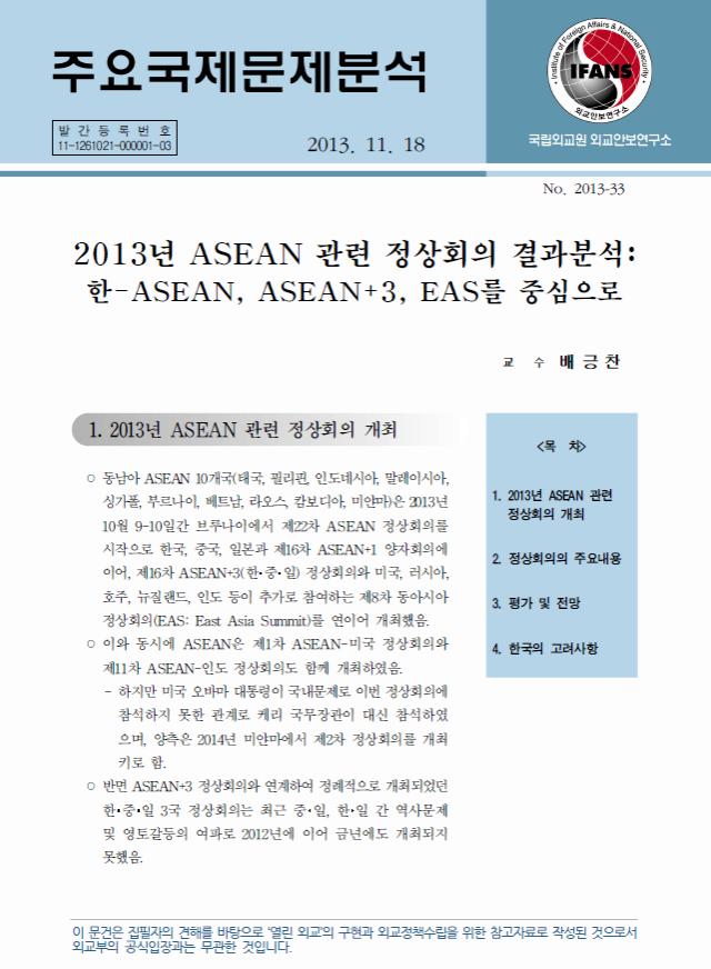 2013년 ASEAN 관련 정상회의 결과분석: 한-ASEAN, ASEAN+3, EAS를 중심으로