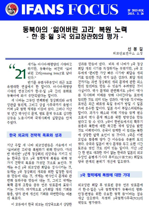 동북아의 ‘잃어버린 고리’ 복원 노력 -한·중·일 3국 외교장관회의 평가-