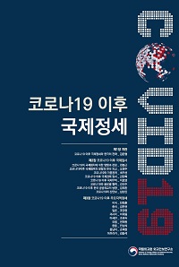 코로나19 이후 국제정세