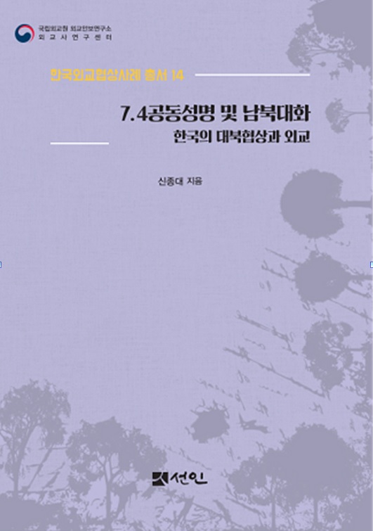 한국외교협상사례 총서 14권 『7.4공동성명 및 남북대화: 한국의 대북협상과 외교』