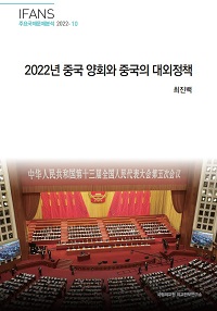 2022년 중국 양회와 중국의 대외정책