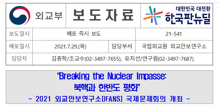 [보도자료] 2021 외교안보연구소 국제문제회의(2021 IFANS Conference on Global Affairs) 개최 결과