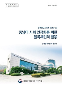 중남미 사회 안정화를 위한 블록체인의 활용