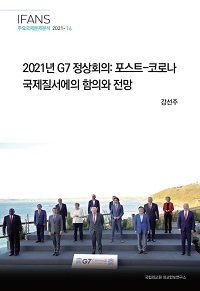 2021년 G7 정상회의: 포스트-코로나 국제질서에의 함의와 전망