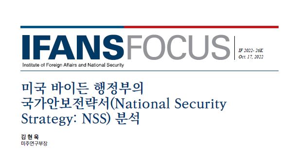 미국 바이든 행정부의 국가안보전략서(National Security Strategy: NSS) 분석