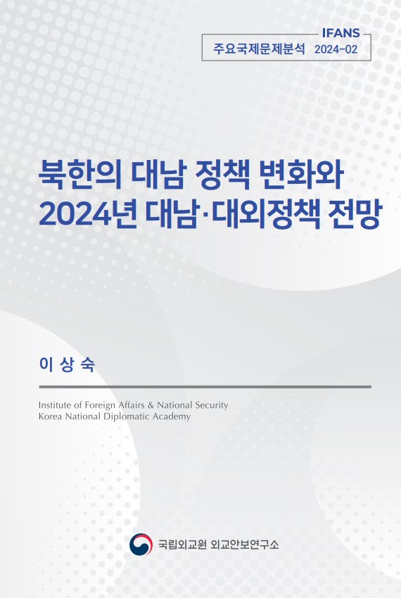 북한의 대남정책 변화와 2024년 대남·대외정책 전망