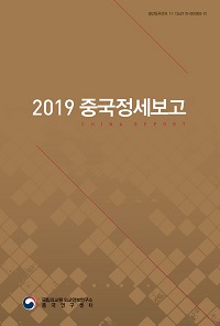 2019 중국정세보고